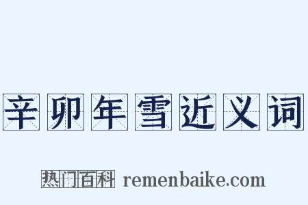 辛卯年雪近义词是什么意思的图片